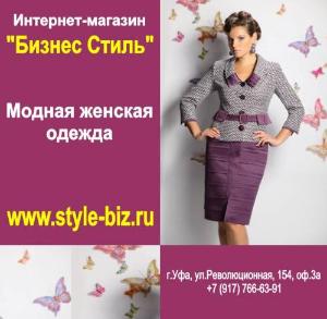 "Бизнес Стиль", интернет-магазин женской одежды - Город Уфа лого Бизнес Стиль.jpg