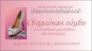 Интернет-магазин Свадебная обувь Уфа - Город Уфа