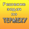 Решения РГР по Теоретической механике из Яблонского А. А.  Город Уфа банер100all_med.gif