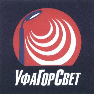 Содержание наружного освещения ufagorswetru logotype2.jpg