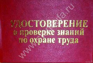 Удостоверение по охране труда Уфа Город Уфа 705397770.jpg