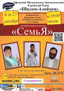 6 и 27 декабря показ спектакля "Семья" Город Уфа Театр.jpg