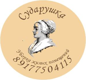 "Сударушка" уборка жилого помещения nakleyka.jpg