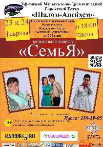 23 и 24 февраля показ спектакля "Семья" Город Уфа семья.jpg