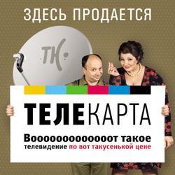 Триколор ТВ от ДИЛЕРА с установкой по минимальной цене !!!  Город Уфа telekarta_sell_s.jpg