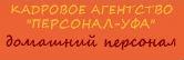 Домашний персонал: няни, гувернантки, домработницы, сиделки, водители Город Уфа логотип последний.jpg