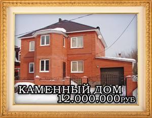Продам в Уфе: Двухэтажный каменный коттедж в Центре города за 12 000 000 руб.  Город Уфа newspic-dom2-300x250.jpg