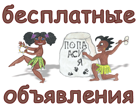 Масса полезных объявлений ждёт вас в Папуасии dance.png