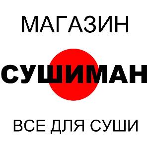 Сушиман - специализированный магазин, где можно приобрести все необходимое для приготовления суши и роллов дома. Продукты, ингредиенты, специи, кухонные принадлежности, посуда для суши и фирменные японские ножи. - Город Уфа