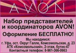 Магазин косметики "Avon" - Город Уфа AVON 21.jpg