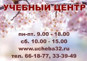 ООО "Учебный центр" - Город Брянск ucheba032.jpg