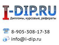 Дипломы, курсовые и рефераты на заказ Город Уфа I-Dip.ru.jpg