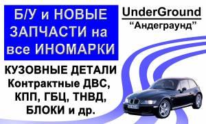 Авторазбор! запчасти на иномарки, контрактные запчасти, б/у запчасти в Уфе Двс, АКП, МКП, ГБЦ, ТНВД и многое другое Город Уфа андеграунд.jpg