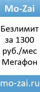 Безлимитные звонки на все телефоны Башкирии.  Город Уфа Безлимит мегафон.jpg