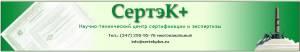 Сертификация продукции и услуг  «Сертэк +» (г. Уфа) Город Уфа Sertek.jpg