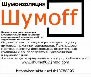 Автомобильные шумоизоляционные материалы фирмы ШумOFF в Уфе и РБ Город Уфа Шумофф для рекламы.jpg