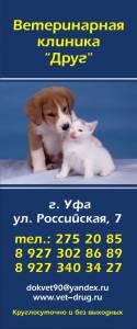 Ветеринарные клиника "Друг" ИП Павлов С. А Город Уфа
