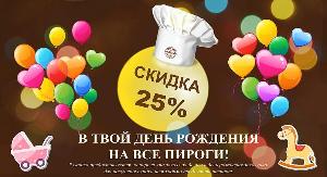25% скидка на пироги в день вашего рождения в пекарне "ЭкоФазенда" Город Уфа webweb Скидка 25.jpg