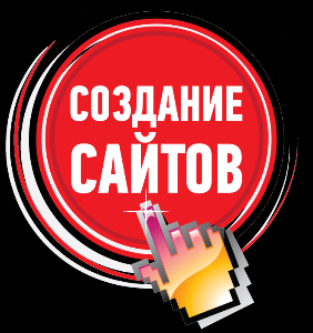 Создание сайтов в Уфе 591099.png