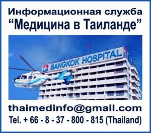 Медицинские услуги в Таиланде Город Уфа Баннер 1.jpg