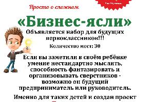 Новый образовательный проект "Детской Бизнес Академии" «Бизнес-ясли» Город Уфа