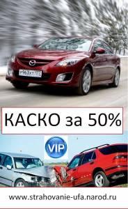 КАСКО, ОСАГО, Автострахование в Уфе за 50% Город Уфа Безымянный1.jpg