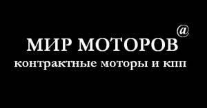 Контрактный двигатель на все иномарки Город Уфа мир моторов.jpg
