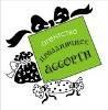 "Праздничное Ассорти", агентство праздников, ИП Теняков - Город Уфа